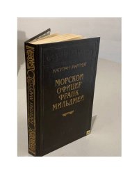 Морской офицер Франк Мильдмей