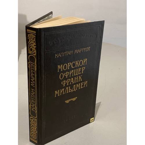Морской офицер Франк Мильдмей