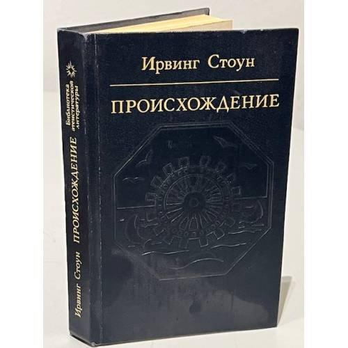Обложка книги «Происхождение» — Стоун Ирвинг