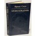 Обложка книги «Происхождение» — Стоун Ирвинг
