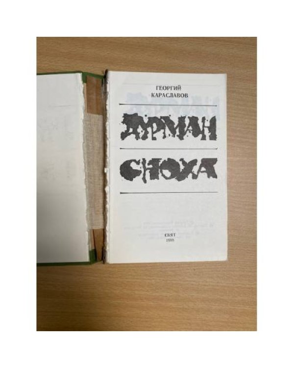 Дурман. Сноха