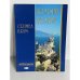 Обложка книги «Фотоальбом КРИМ/ Крым/ Crimea / Krim»