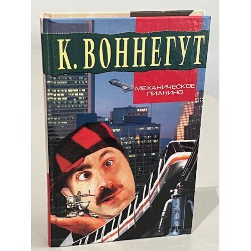 Механическое пианино