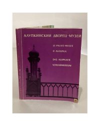 Алупкинский дворец-музей. Фотоальбом