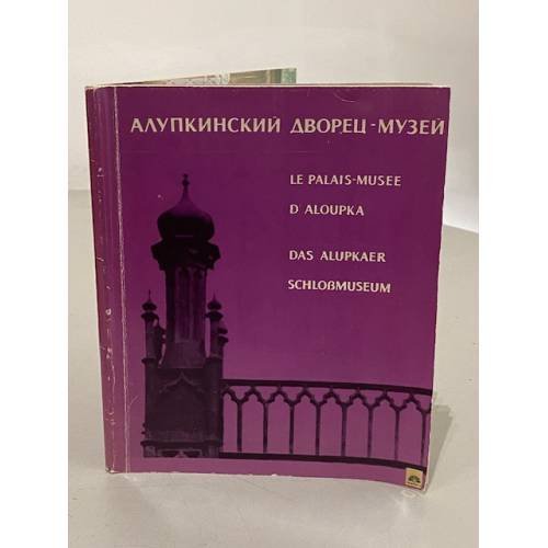 Обложка книги «Алупкинский дворец-музей. Фотоальбом» — Царин Анатолий Петрович