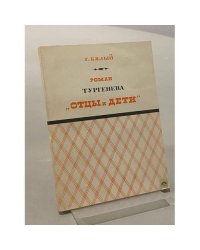 Роман Тургенева "Отцы и дети"