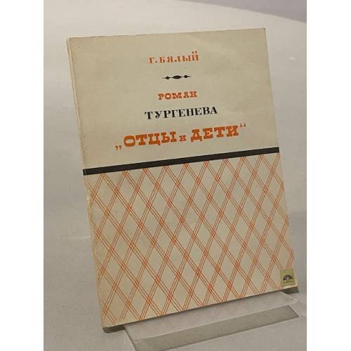 Обложка книги «Роман Тургенева "Отцы и дети"» — Григорий Бялый