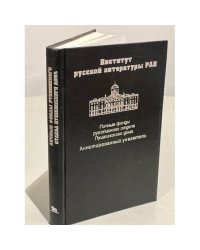 Личные фонды рукописного отдела Пушкинского дома. Аннотированный указатель