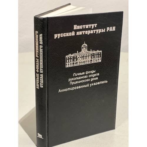 Личные фонды рукописного отдела Пушкинского дома. Аннотированный указатель
