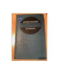 Англо-русский общеэкономический и внешнеторговый словарь