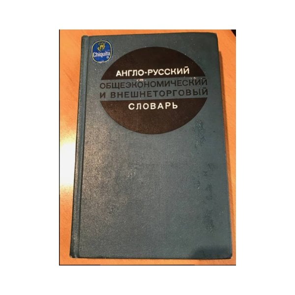 Англо-русский общеэкономический и внешнеторговый словарь