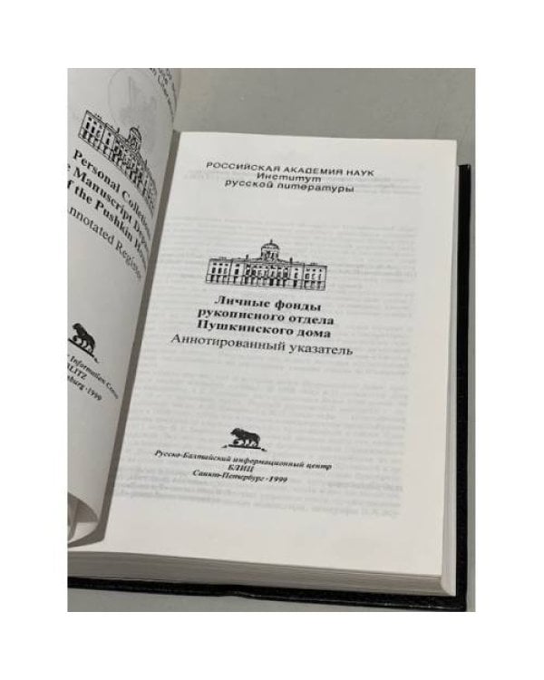 Личные фонды рукописного отдела Пушкинского дома. Аннотированный указатель