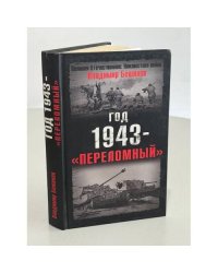 Год 1943--"переломный"