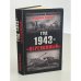 Год 1943--"переломный"