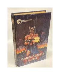 Дьявольские миры