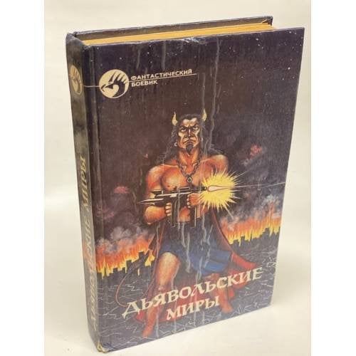 Дьявольские миры
