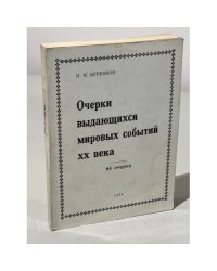  Очерки выдающихся мировых событий XX века: 64 очерка 