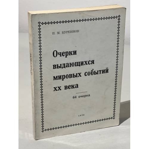 Обложка книги «Очерки выдающихся мировых событий XX века: 64 очерка» — Куреннов П.М.