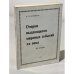 Обложка книги «Очерки выдающихся мировых событий XX века: 64 очерка» — Куреннов П.М.