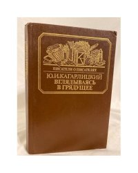 Вглядываясь в грядущее