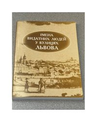 Имена выдающихся людей в улицах Львова