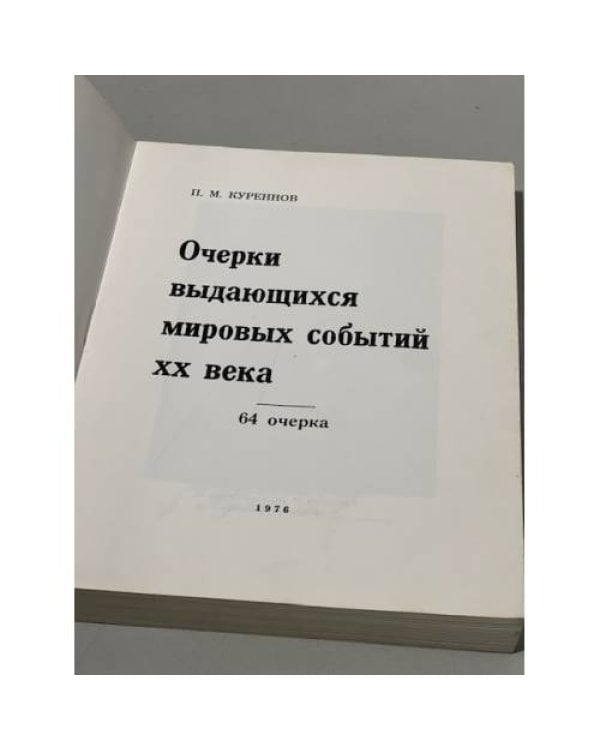 Дополнительное изображение книги « Очерки выдающихся мировых событий XX века: 64 очерка »