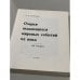 Дополнительное изображение книги « Очерки выдающихся мировых событий XX века: 64 очерка »