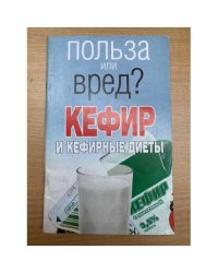 Кефир и кефирные диеты
