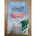 Кефир и кефирные диеты