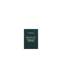 Зависимые люди древней Руси (челядь, Холопы, Данники, Смерды)