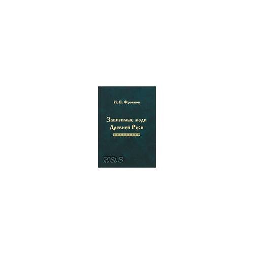 Зависимые люди древней Руси (челядь, Холопы, Данники, Смерды)