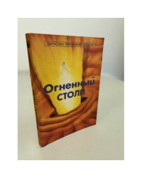 Огненный столп
