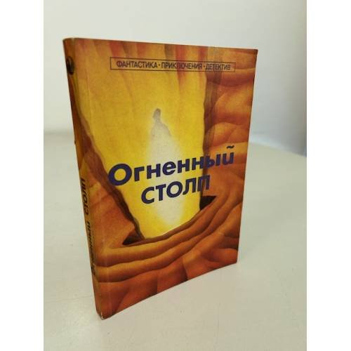 Обложка книги «Огненный столп» — Ван Вогт Альфред Элтон, Брэдбери Рэй Дуглас, ISBN 5871980058