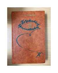 Похитители бриллиантов