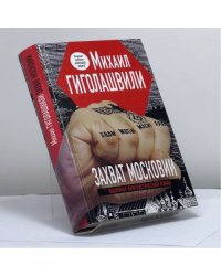 Захват Московии