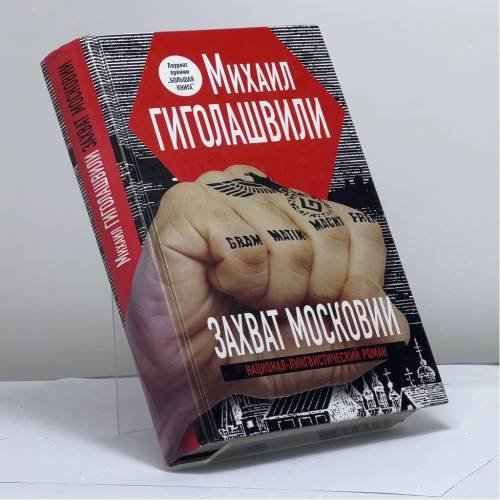 Обложка книги «Захват Московии» — Михаил Гиголашвили, ISBN 9785699553938