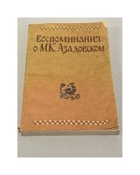 Воспоминания о М.К. Азадовском