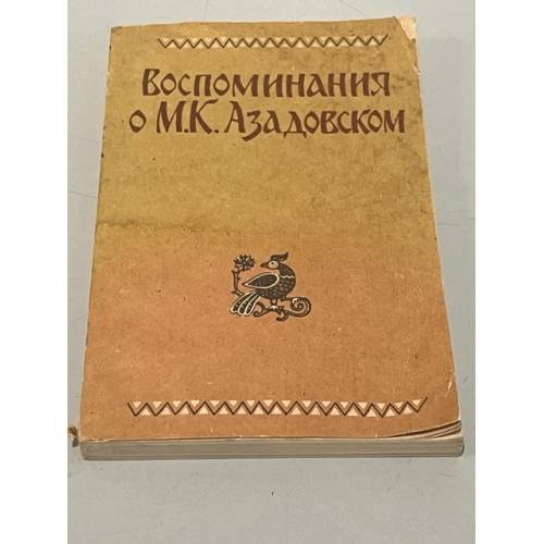 Воспоминания о М.К. Азадовском