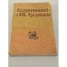 Воспоминания о М.К. Азадовском