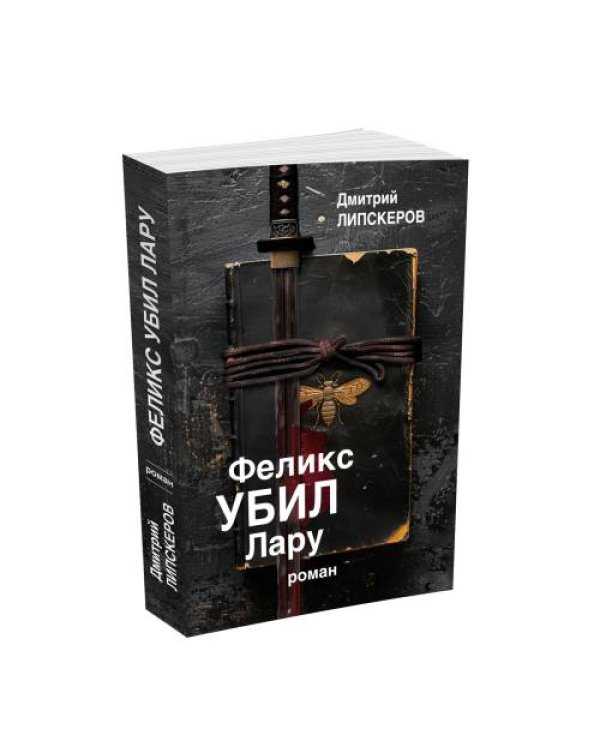 Феликс убил Лару