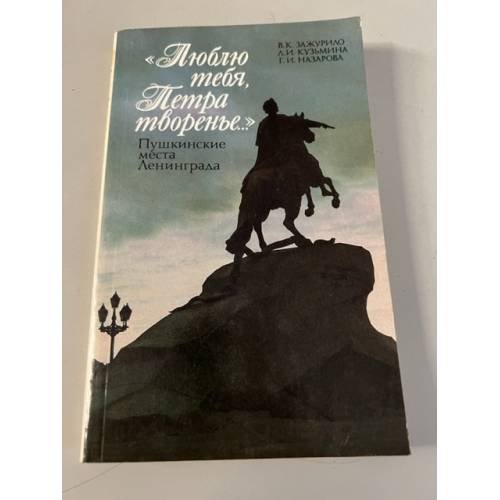 Обложка книги «"Люблю тебя, Петра творенье". Пушкинские места Ленинграда» — Вера Константиновна Зажурило, Людмила Ивановна Кузьмина, Граната Иустиновна Назарова, ISBN 5289006044