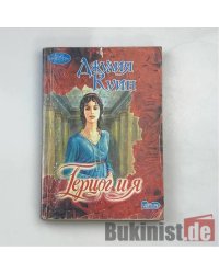 Герцог и я