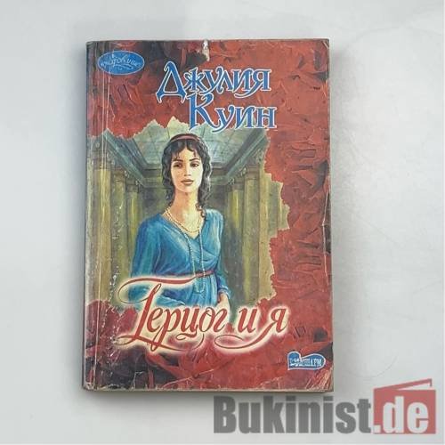 Герцог и я