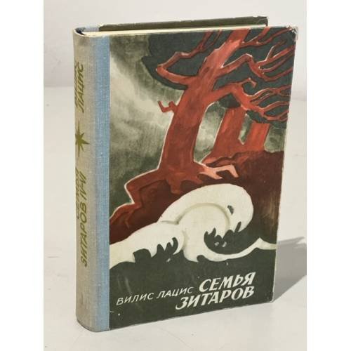 Обложка книги «Семья Зитаров. Роман в 6-ти частях. Части 4-6» — Лацис Вилис Тенисович