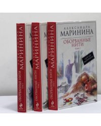 Оборванные нити. Роман в 3 т.