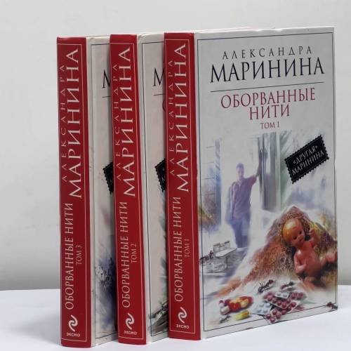 Обложка книги «Оборванные нити. Роман в 3 т.» — Александра Маринина, ISBN 9785699606207
