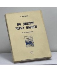 По Днепру через пороги