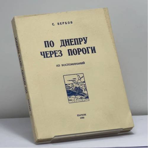 Обложка книги «По Днепру через пороги» — С. Вербов