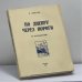 Обложка книги «По Днепру через пороги» — С. Вербов