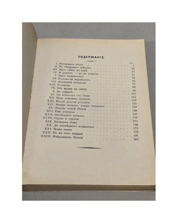 Дополнительное изображение книги «Избранник Божий»